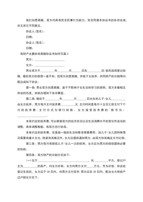 有财产夫妻协商离婚协议书如何写(优质11篇).docx