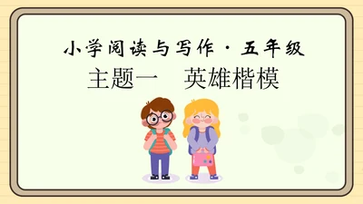 统编版语文五年级上册主题一　英雄楷模 阅读与写作指导课件