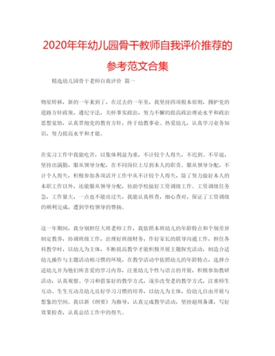 精编幼儿园骨干教师自我评价推荐的参考范文合集.docx