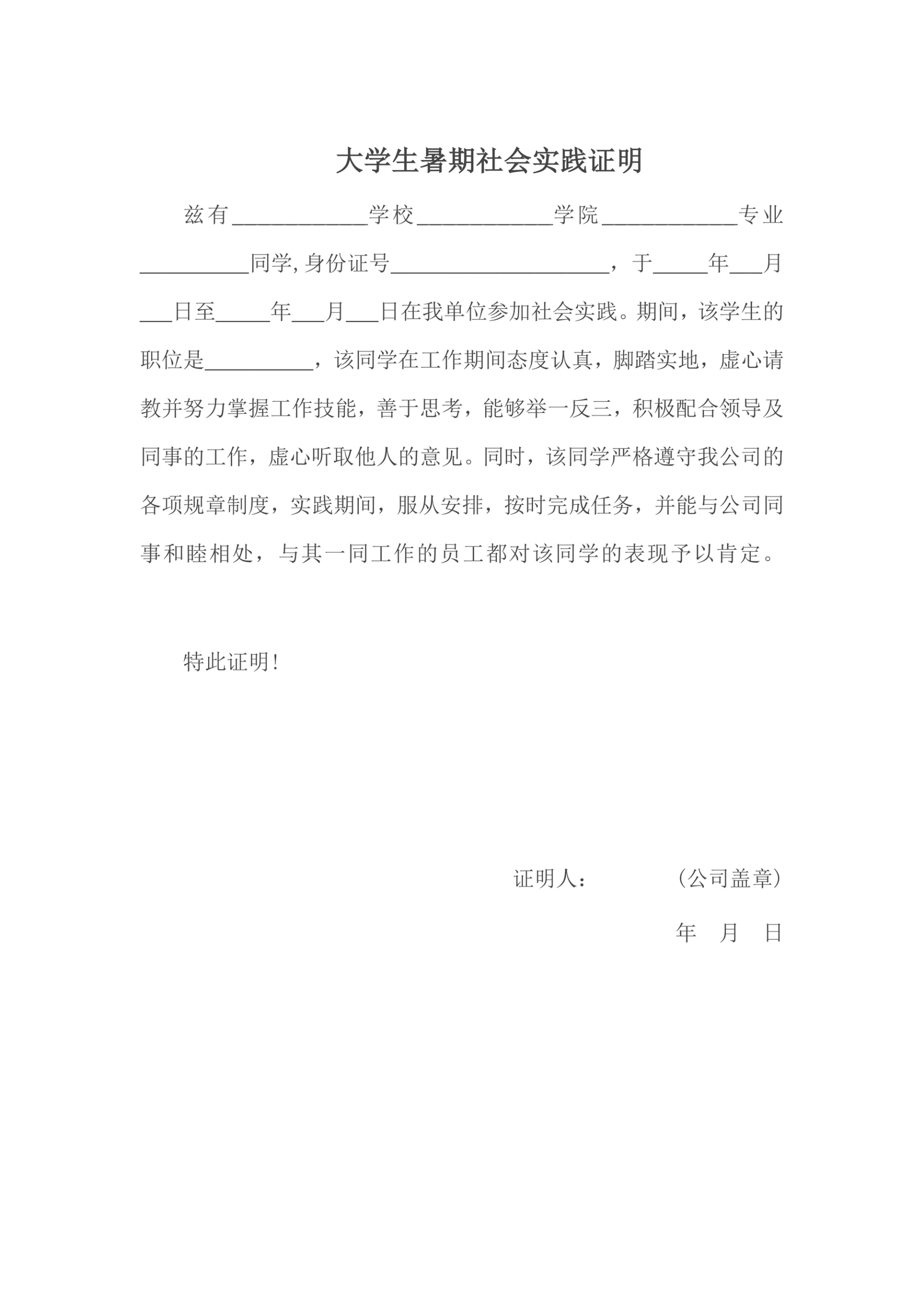 大学生暑期社会实践证明