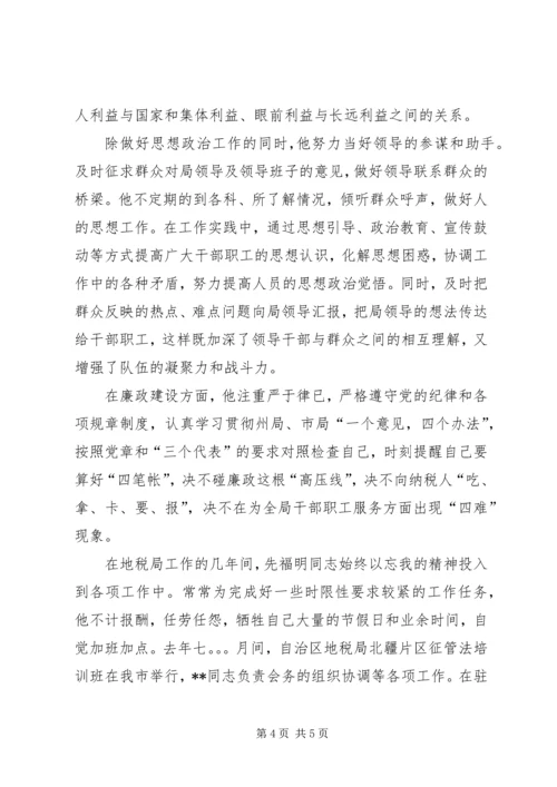 地税局个人事迹的汇报材料.docx