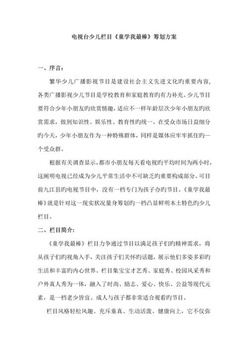 电视台少儿栏目策划书.docx