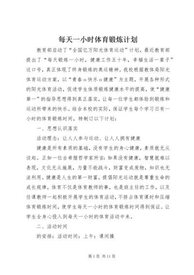 每天一小时体育锻炼计划.docx