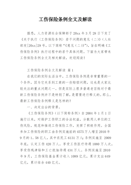 工伤保险条例全文及解读.docx