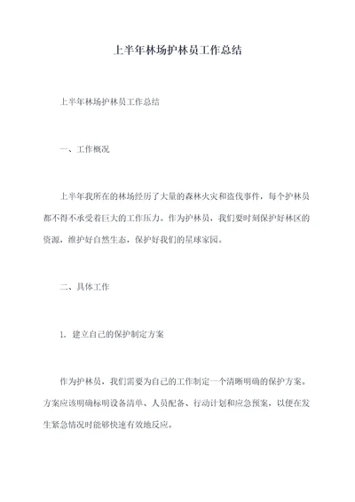 上半年林场护林员工作总结