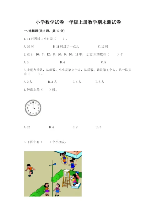 小学数学试卷一年级上册数学期末测试卷附参考答案【培优a卷】.docx