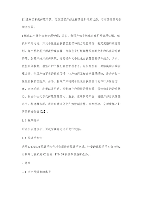 个性化自我护理管理对妊娠期糖尿病后罹患2型糖尿病产妇的防控有效性研究