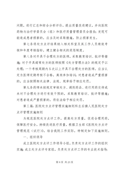 7医院处方点评制度及实施细则.docx