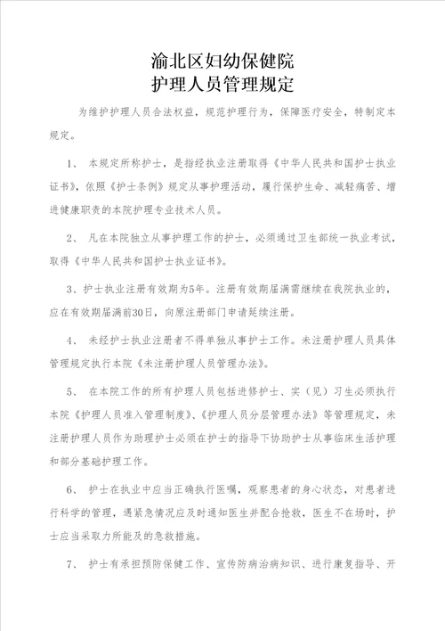 落实护士条例相关制度与管理办法