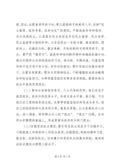 民主党派基层组织建设中的新情况新问题 (5).docx