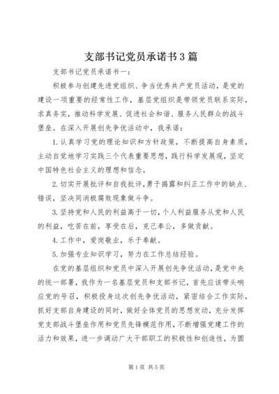 支部书记党员承诺书3篇.docx