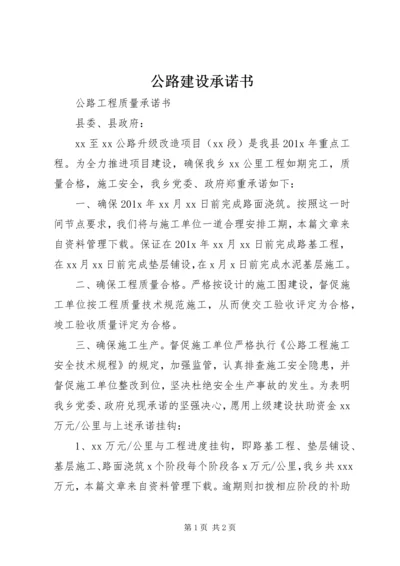 公路建设承诺书 (5).docx