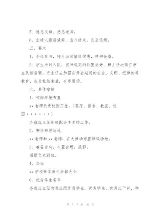 开学典礼方案范文集锦七篇.docx