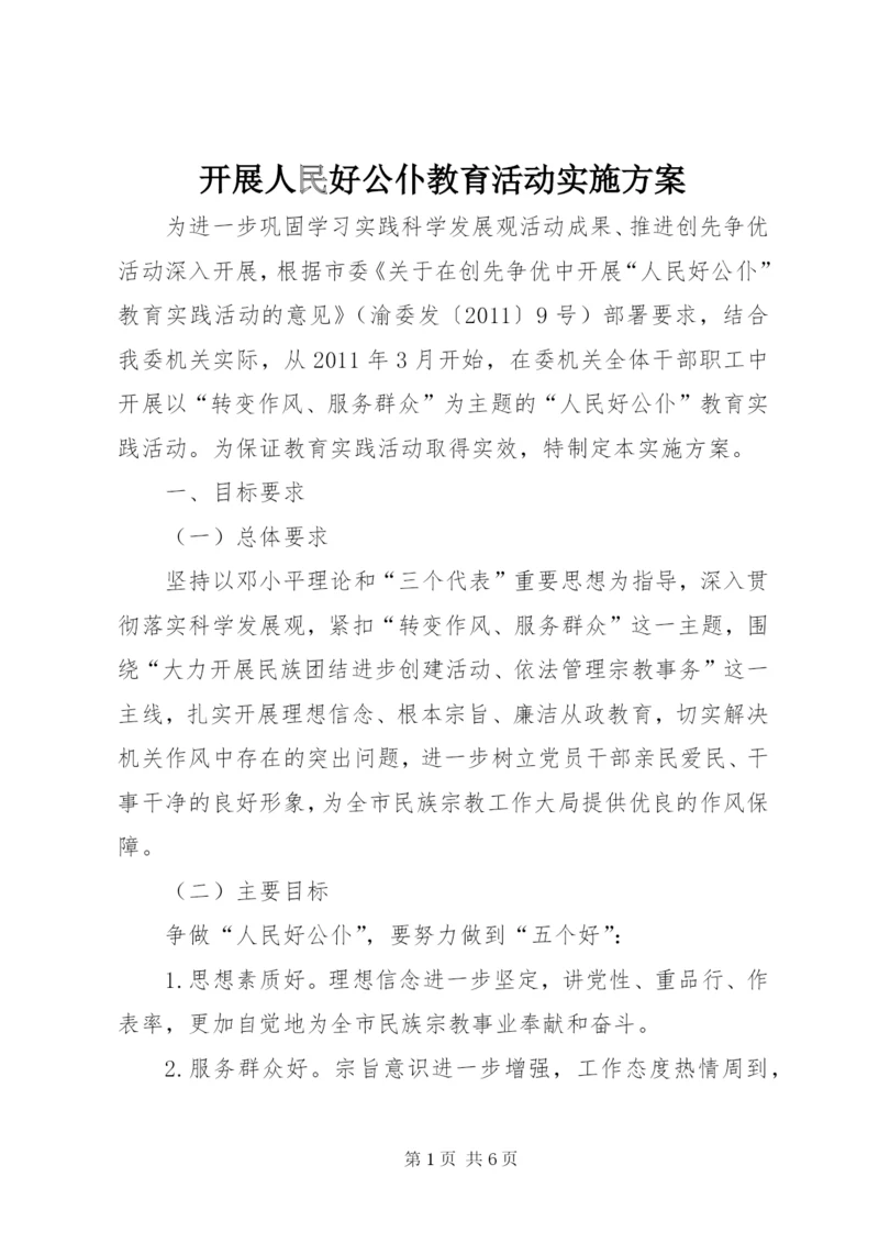 开展人民好公仆教育活动实施方案.docx