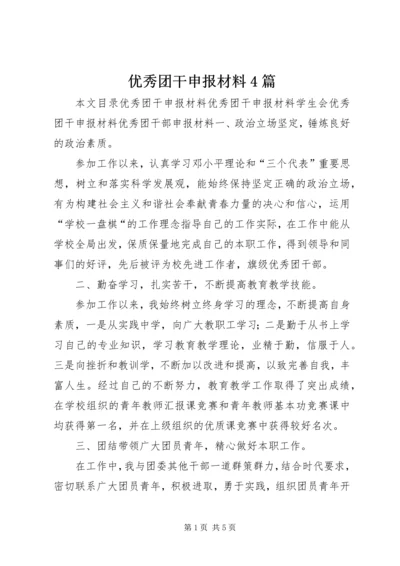 优秀团干申报材料4篇 (2).docx