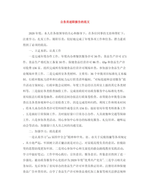 精编之公务员述职报告的范文.docx