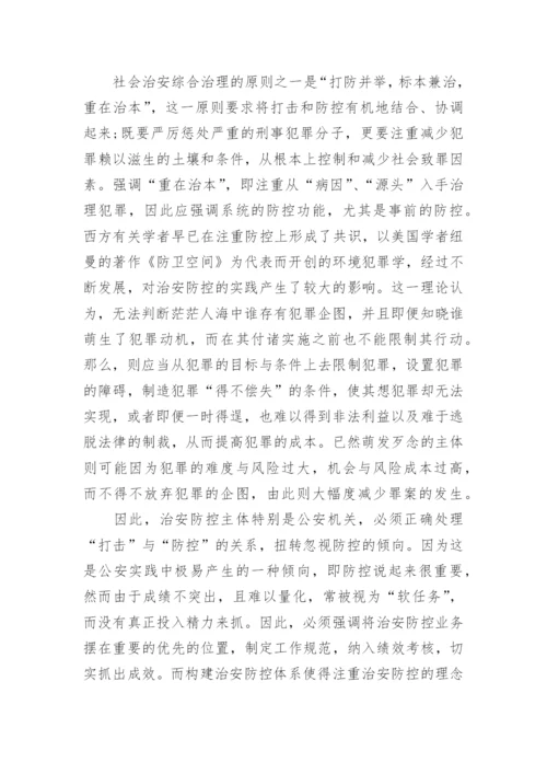 社会治安状况研究论文范文.docx