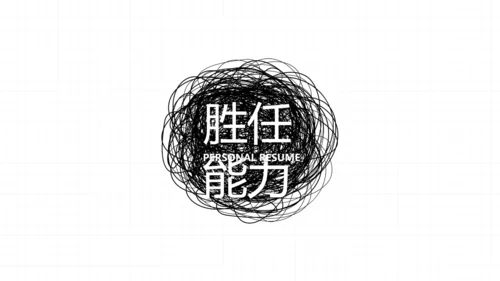 个人简历面试自我介绍岗位竞聘演讲动态PPT