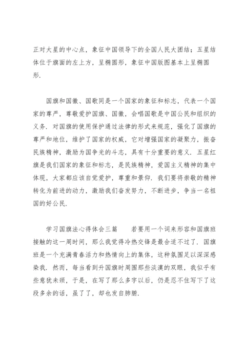 学习国旗法心得体会三篇.docx