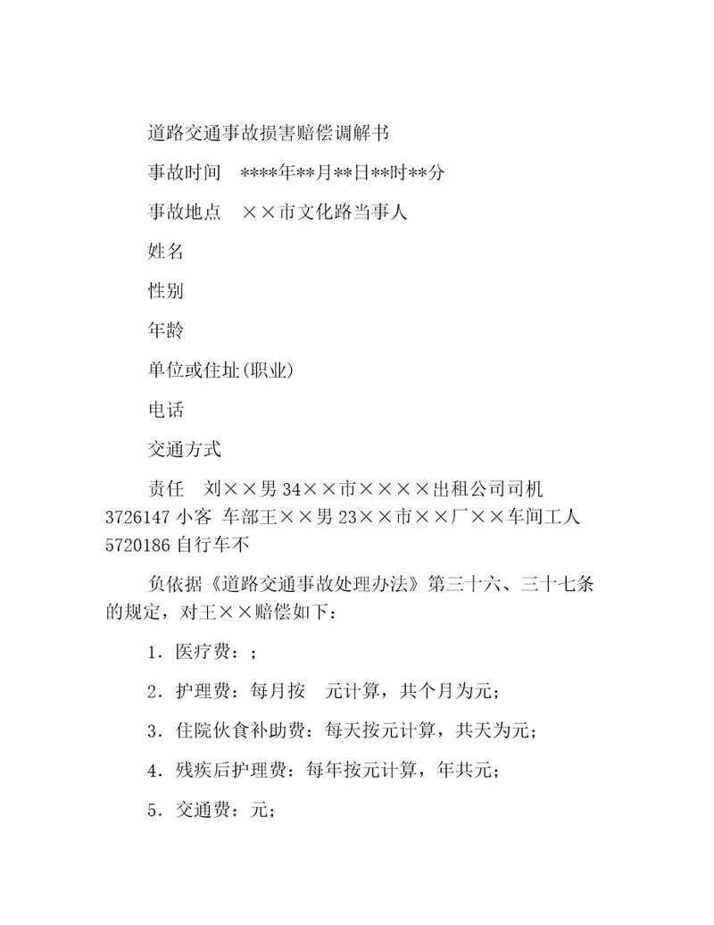 道路交通事故损害赔偿调解书