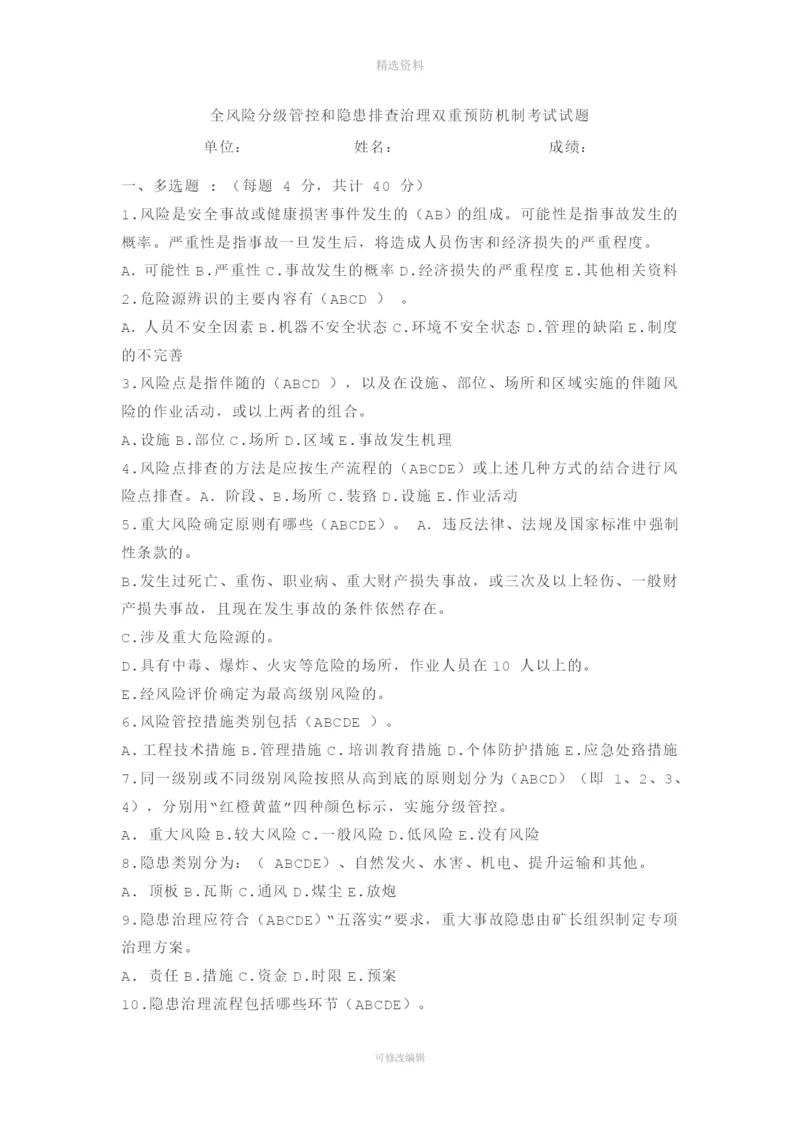 全风险分级管控和隐患排查治理双重预防机制考试试题.docx