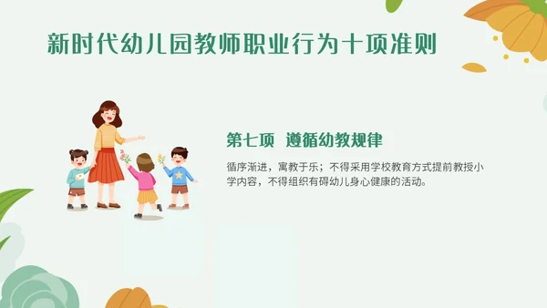 绿色小清新简约插画幼儿园教师行为准则培训PPT模板