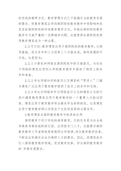 浅谈教育博客在高职教育教学中的应用论文.docx
