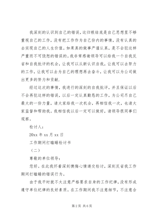 关于工作期间打瞌睡检讨书.docx