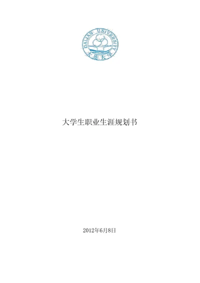 大连大学职业生涯规划书