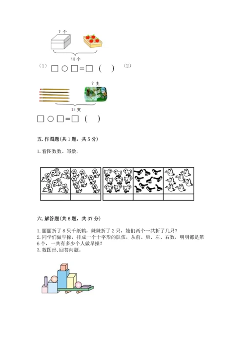 小学一年级上册数学期末测试卷及参考答案（模拟题）.docx