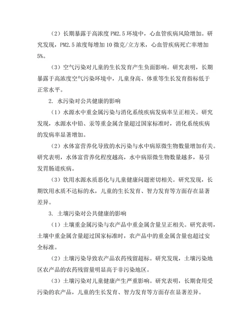 环境污染对公共健康的影响评估