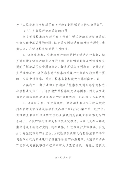 及完善论民行检察监督制度的立法缺陷范文.docx