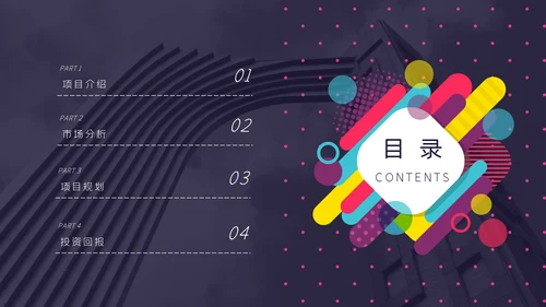 多彩创意风企业商业计划书通用PPT模板
