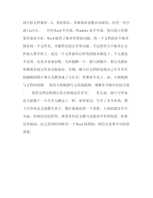 精编之Word编写论文十大技巧.docx