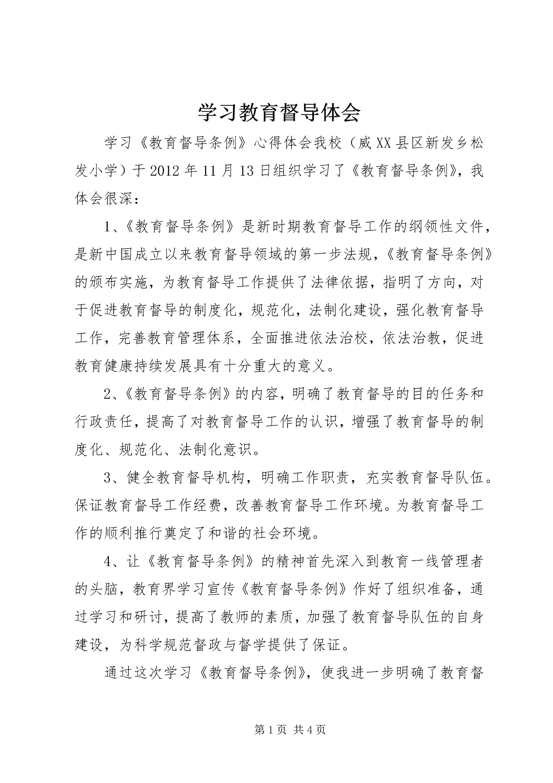 学习教育督导体会 (3).docx