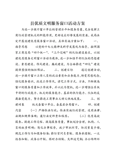 县优质文明服务窗口活动方案