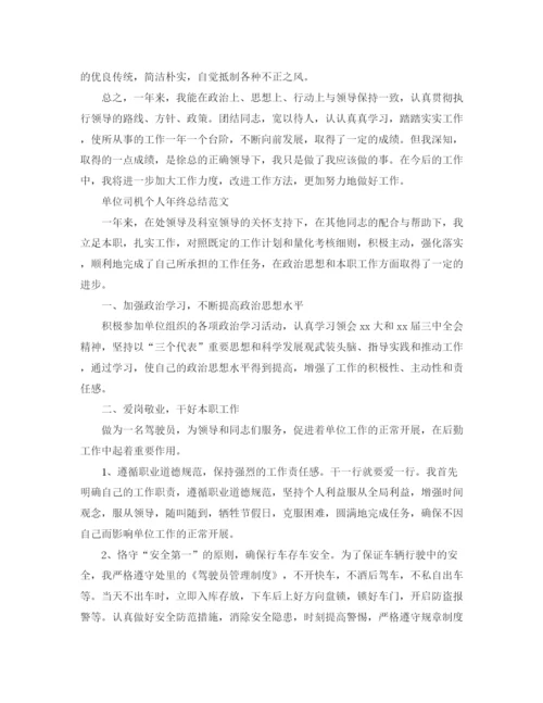 精编之单位司机个人年终总结范文.docx