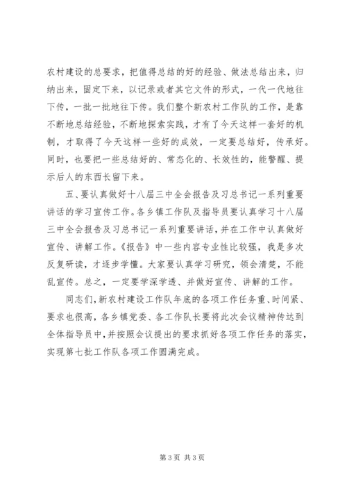 县新农村建设工作队长会议讲话稿 (2).docx