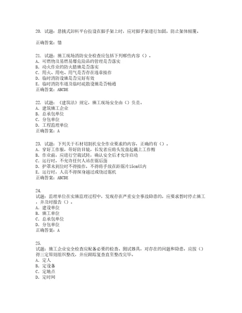 2022版山东省建筑施工企业专职安全员C证考试题库第580期含答案