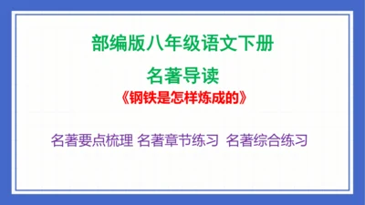 名著导读《钢铁是怎样炼成的》复习课件-2023-2024学年统编版语文八年级下册(共63张PPT)