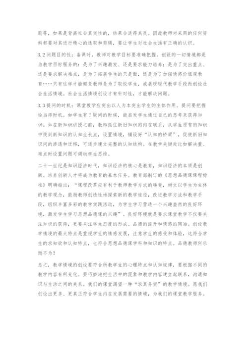 情境创设如何在初中思想品德课教学中进行运用.docx