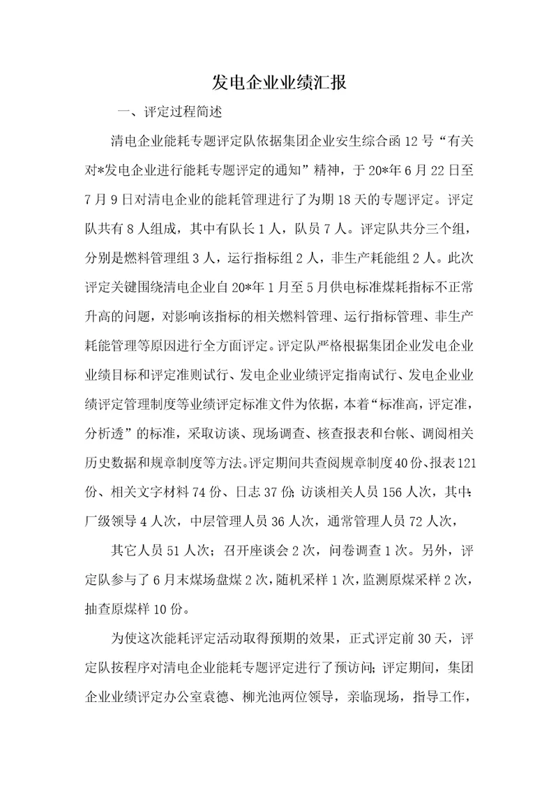 2021年2021年发电企业业绩汇报