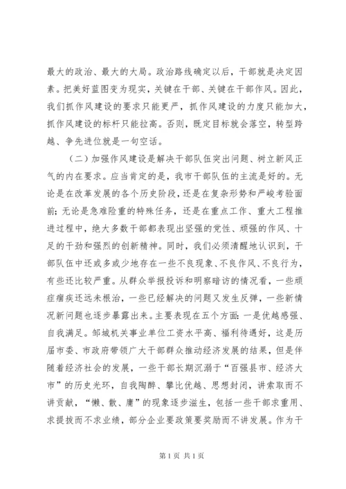 全市干部作风建设大会讲话稿.docx