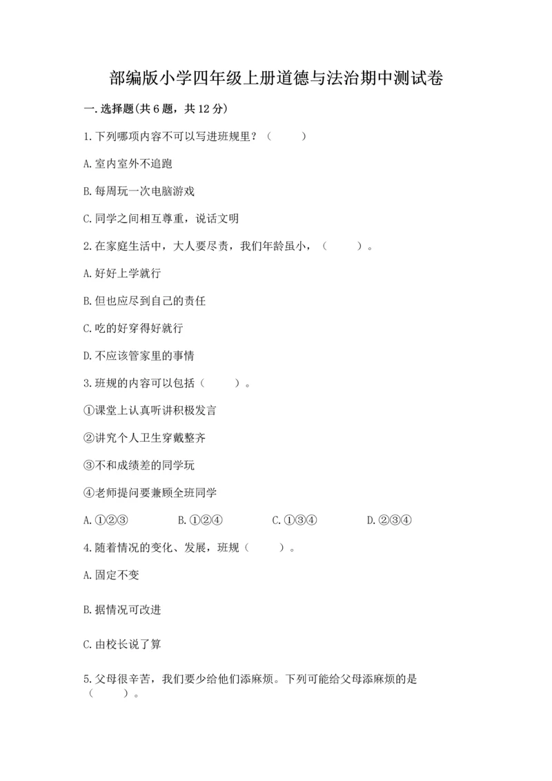 部编版小学四年级上册道德与法治期中测试卷及答案【全国通用】.docx