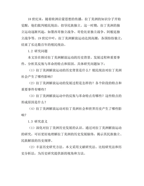 反叛与革命：拉丁美洲的解放运动研究