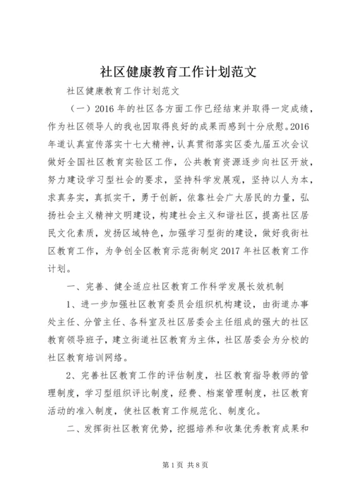 社区健康教育工作计划范文 (4).docx