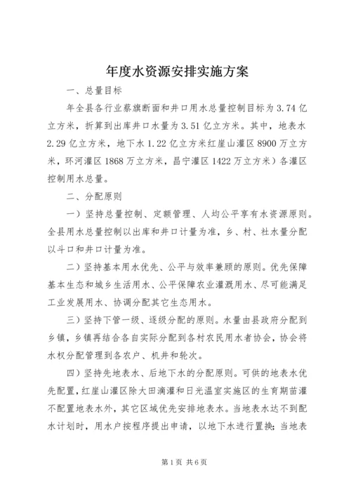 年度水资源安排实施方案.docx