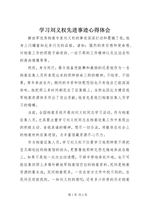 学习刘义权先进事迹心得体会 (4).docx