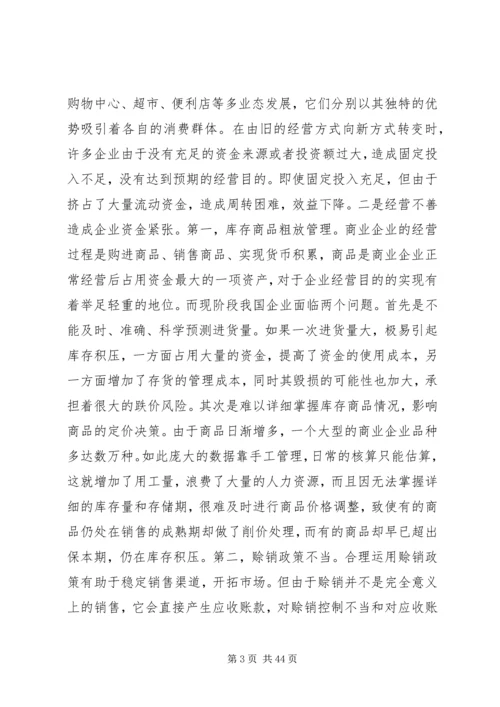 企业加速资金周转的办法调查范文大全.docx