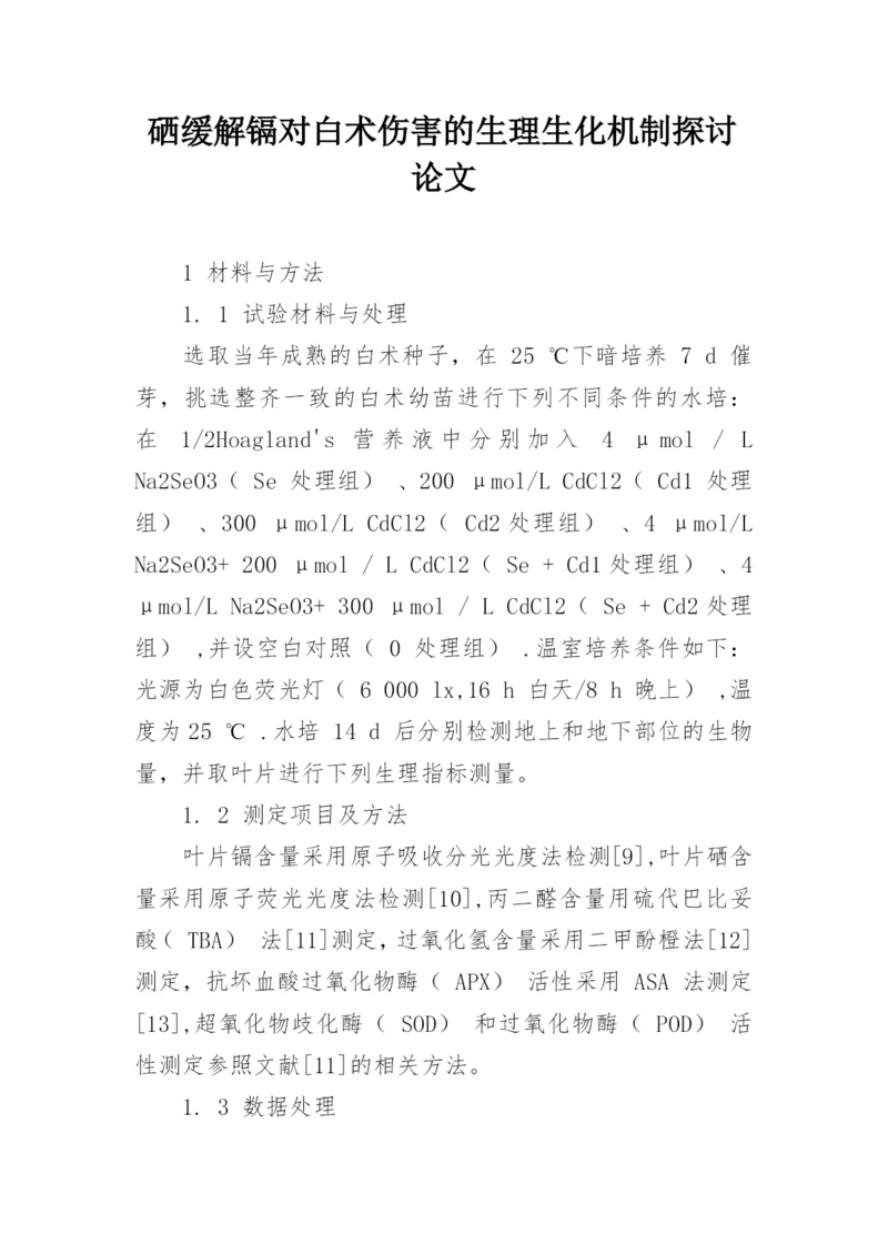 硒缓解镉对白术伤害的生理生化机制探讨论文.docx